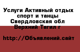 Услуги Активный отдых,спорт и танцы. Свердловская обл.,Верхний Тагил г.